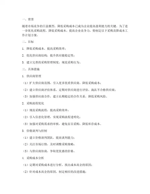 采购及降成本工作计划方案