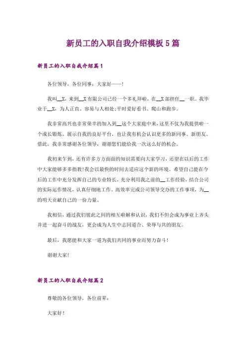 新员工的入职自我介绍模板5篇