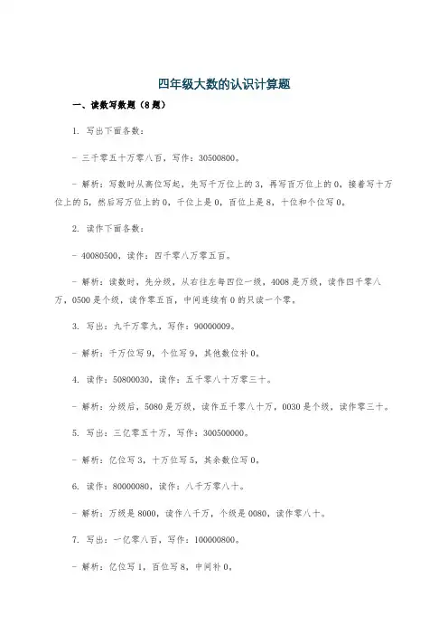 四年级大数的认识计算题