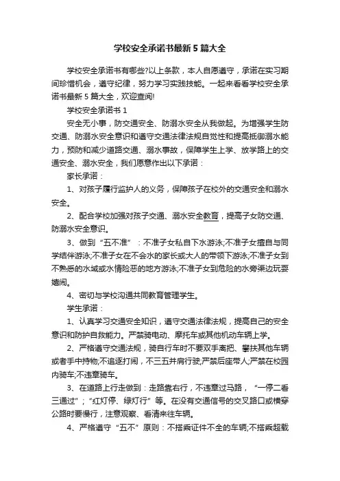 学校安全承诺书最新5篇大全