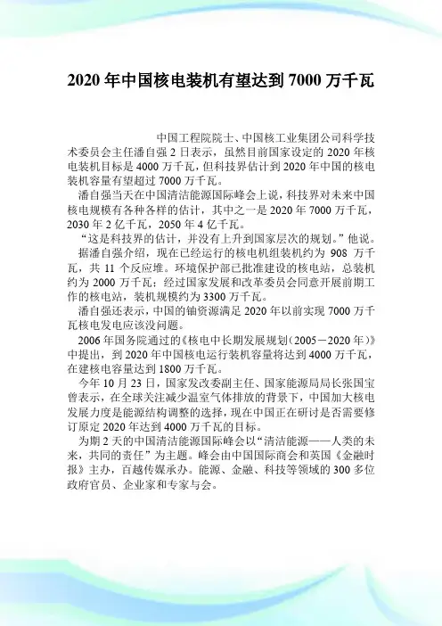 2020年中国核电装机有望达到7000万千瓦.doc