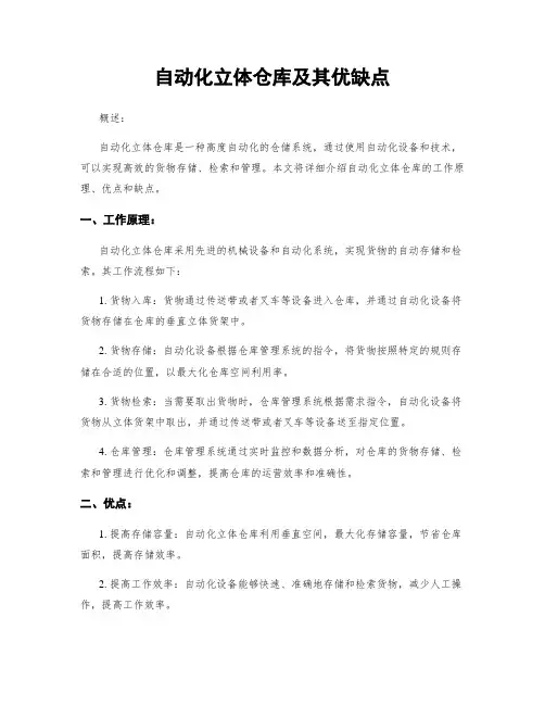 自动化立体仓库及其优缺点