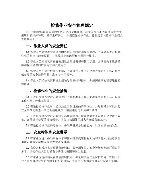 检修作业安全管理规定