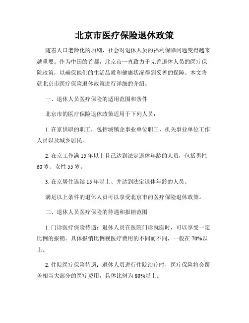 北京市医疗保险退休政策