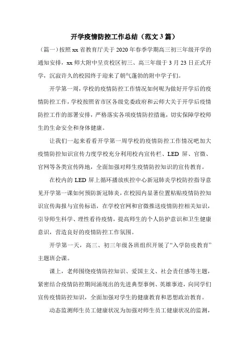 开学疫情防控工作总结(范文3篇)