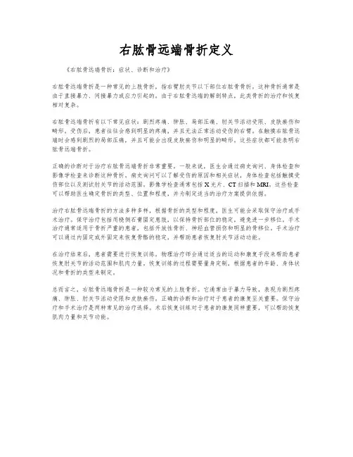 右肱骨远端骨折定义