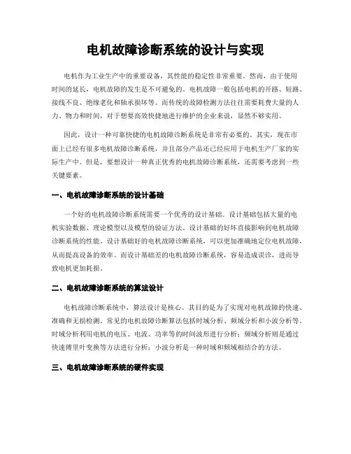 电机故障诊断系统的设计与实现