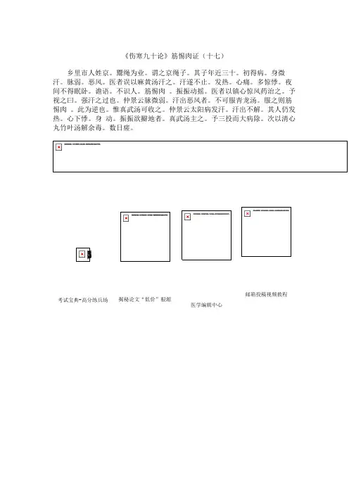 《伤寒九十论》筋惕肉证(十七)讲解