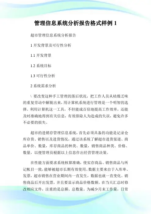 管理信息系统分析报告格式样例1.doc