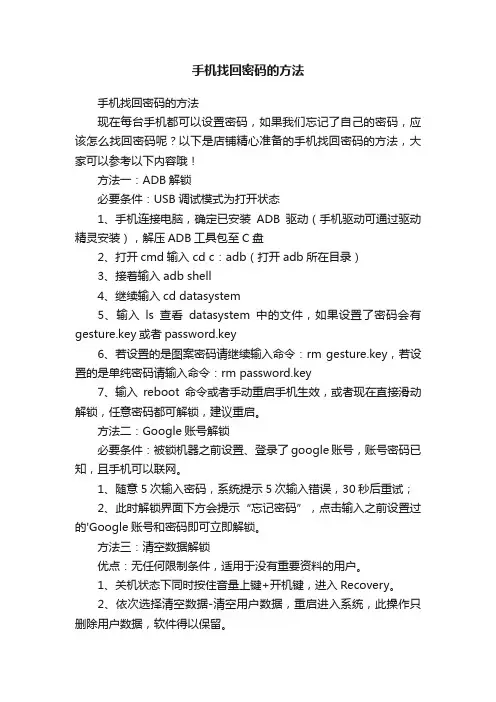 手机找回密码的方法