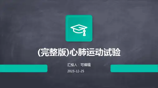 (完整版)心肺运动试验PPT
