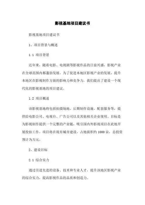 影视基地项目建议书