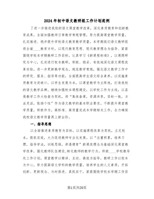 2024年初中语文教研组工作计划范例(6篇)