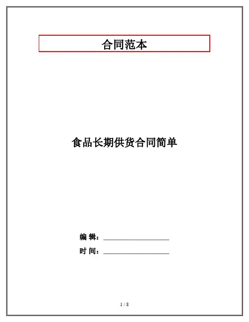食品长期供货合同简单