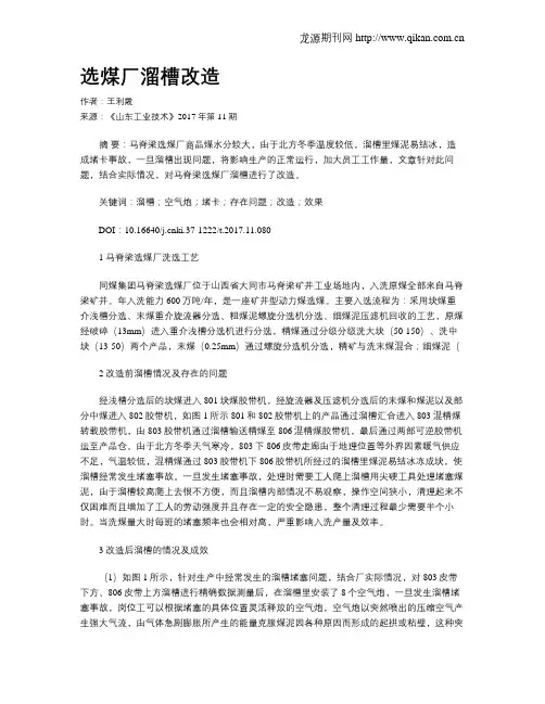 选煤厂溜槽改造