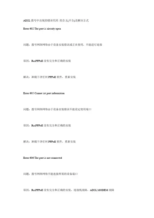 ADSL拨号中出现的错误代码 的含义
