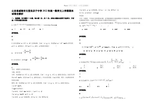 山东省威海市文登东店子中学2022年高一数学文上学期期末试卷含解析