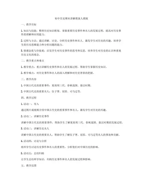 初中历史期末讲解教案人教版
