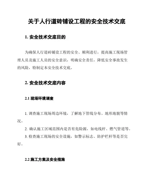 关于人行道砖铺设工程的安全技术交底