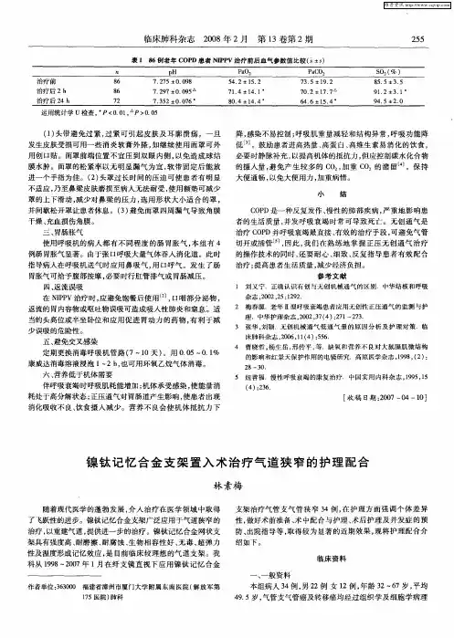 镍钛记忆合金支架置入术治疗气道狭窄的护理配合