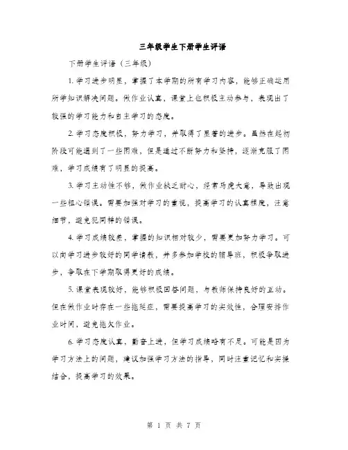 三年级学生下册学生评语(三篇)