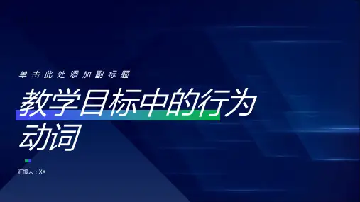 教学目标中的行为动词