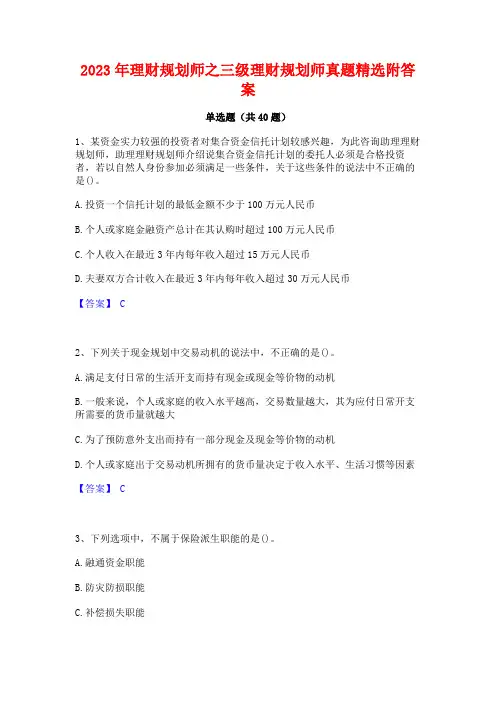 2023年理财规划师之三级理财规划师真题精选附答案