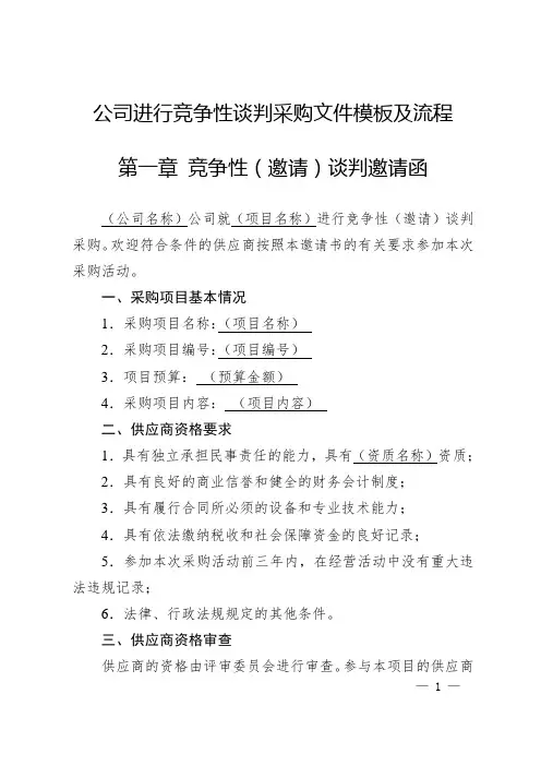 公司进行竞争性谈判采购文件模板及流程
