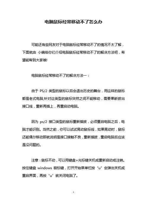 电脑鼠标经常移动不了怎么办