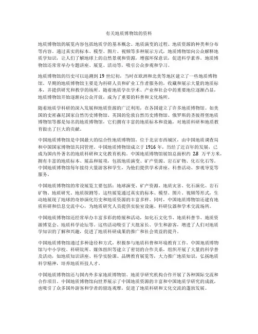 有关地质博物馆的资料