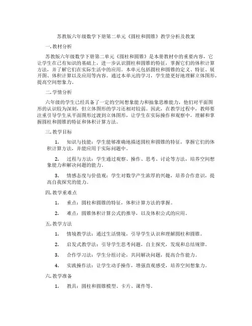 苏教版六年级数学下册第二单元《圆柱和圆锥》教学分析及教案