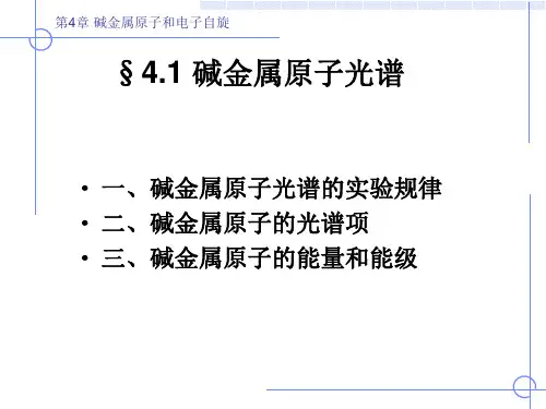 《原子物理学》(褚圣麟)第四章 碱金属原子和电子自旋