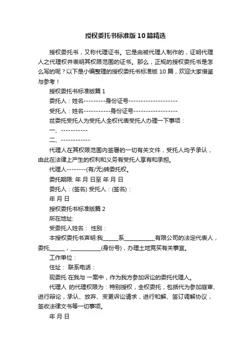授权委托书标准版10篇精选