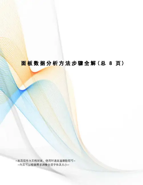 面板数据分析方法步骤全解