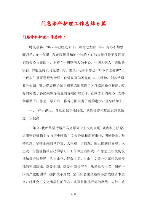 门急诊科护理工作总结6篇
