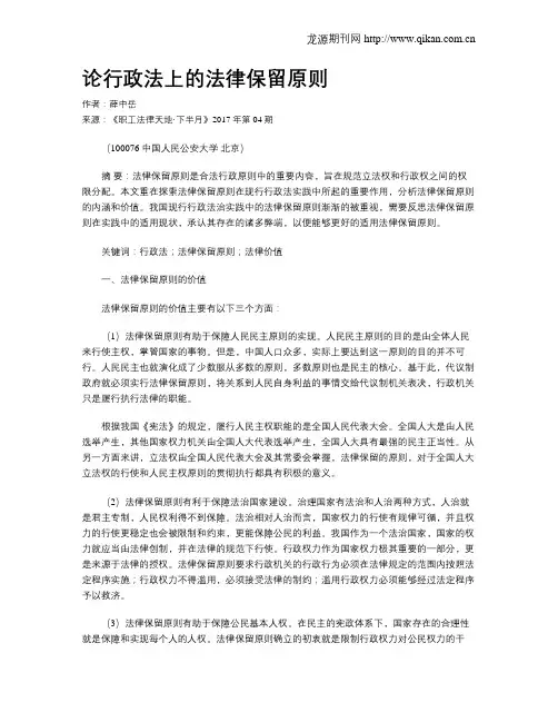 论行政法上的法律保留原则