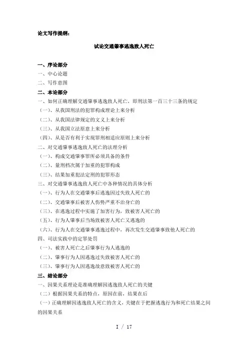 本科毕业论文试论交通肇事逃逸致人死亡
