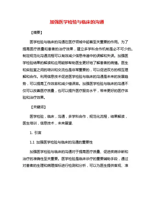 加强医学检验与临床的沟通