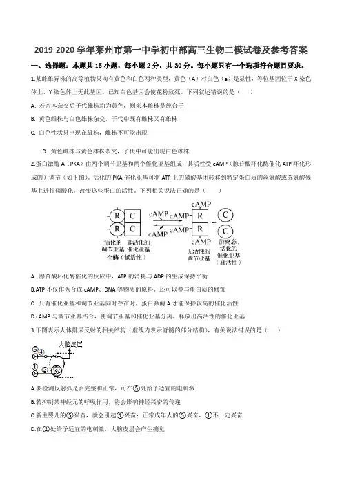 2019-2020学年莱州市第一中学初中部高三生物二模试卷及参考答案