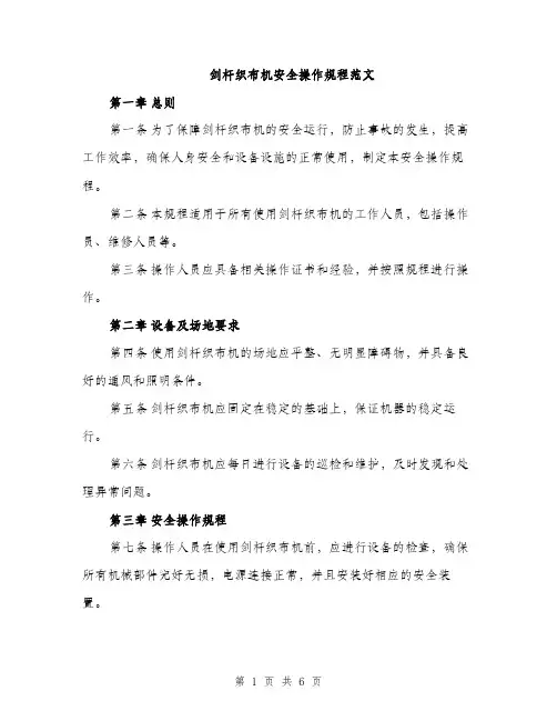 剑杆织布机安全操作规程范文（二篇）