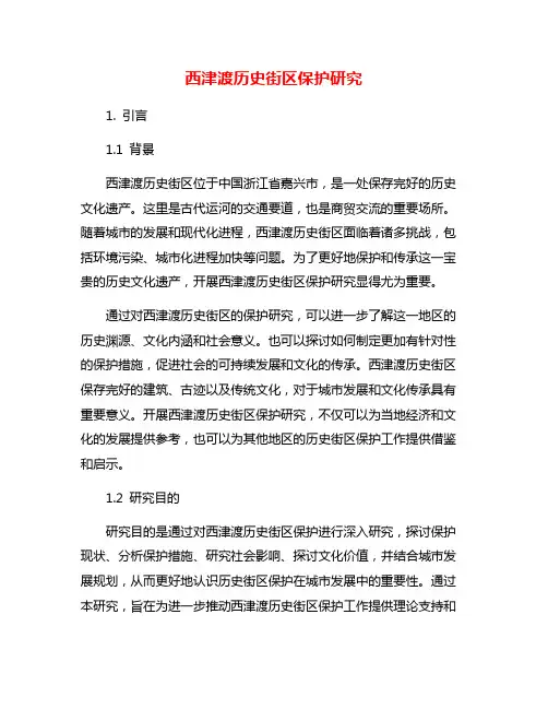 西津渡历史街区保护研究