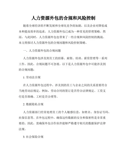 人力资源外包的合规和风险控制