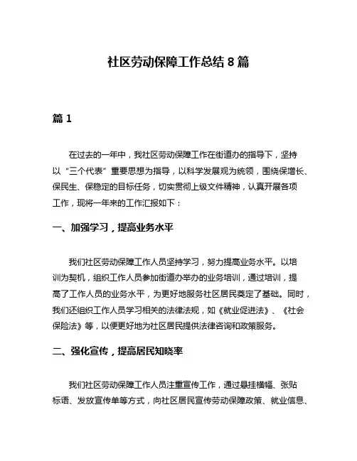 社区劳动保障工作总结8篇