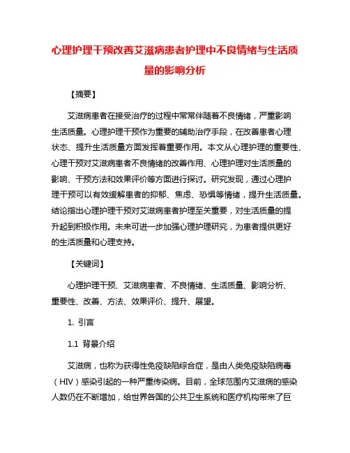 心理护理干预改善艾滋病患者护理中不良情绪与生活质量的影响分析