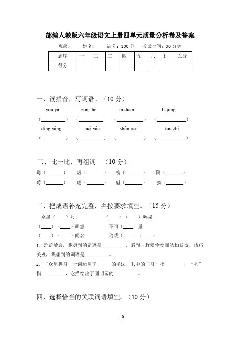 部编人教版六年级语文上册四单元质量分析卷及答案
