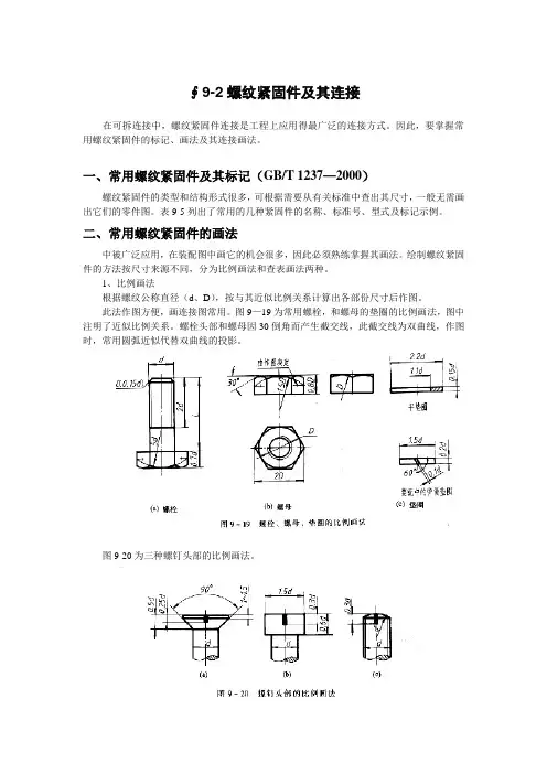 ∮9-2螺纹紧固件及其连接