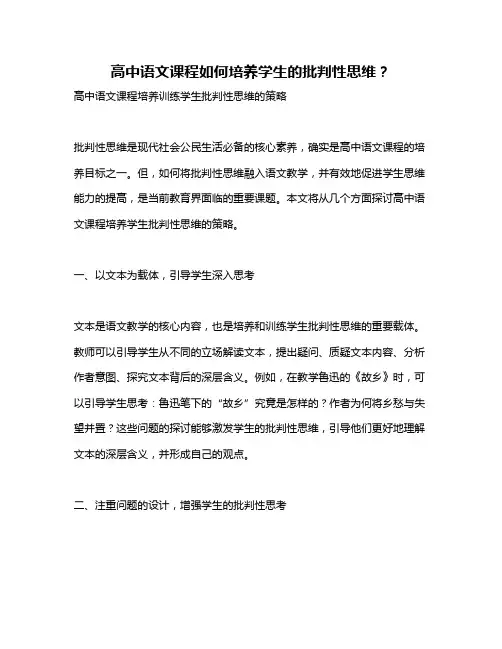 高中语文课程如何培养学生的批判性思维？