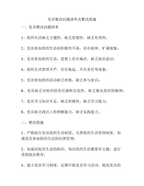党员整改问题清单及整改措施