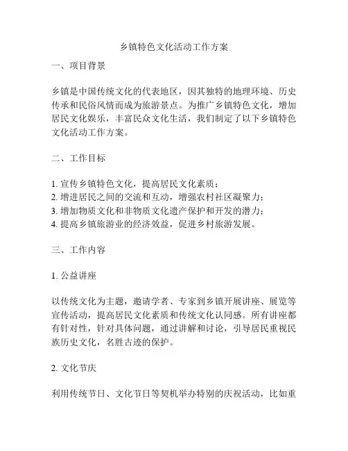 乡镇特色文化活动工作方案
