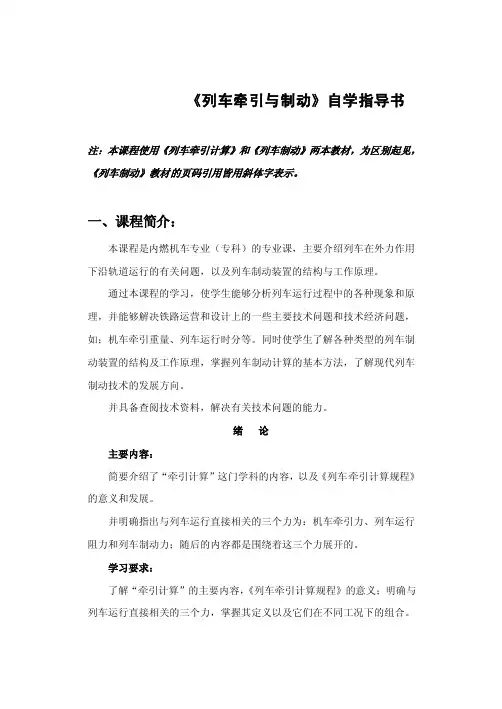 列车牵引与制动自学指导书